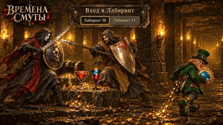 Смутные Времена - Лабиринт - darkagesworld.webp