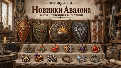 Смутные Времена - Ювелирные изделия и Щиты - Авалон - vsmuta.webp